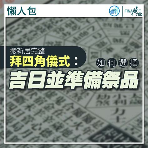 租樓拜四角|拜四角｜新居入伙儀式步驟/用品/吉日/簡化版懶人包＋3大禁忌須